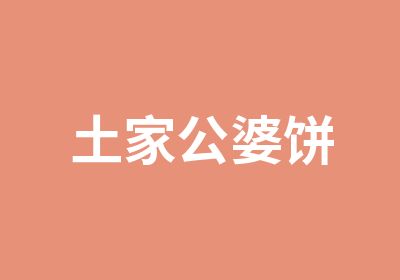 土家公婆饼