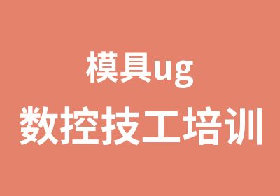 模具ug数控技工培训