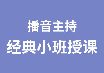 播音主持经典小班授课