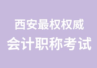 西安权会计职称考试考前辅导班