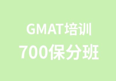 GMAT培训700保分班