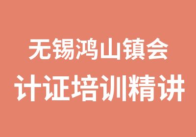 无锡鸿山镇会计证培训精讲班就业