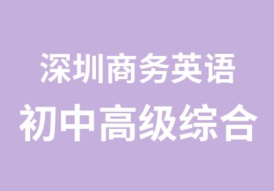 深圳商务英语初中综合培训班