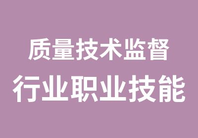 质量技术监督行业职业技能鉴定实训基地