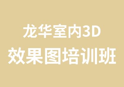 龙华室内3D效果图培训班