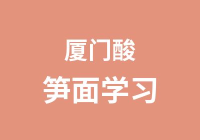 厦门酸笋面学习