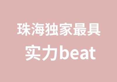 珠海具实力beatbox暑期特训