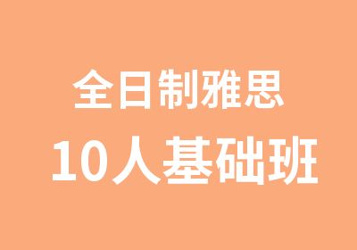 雅思10人基础班