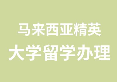 马来西亚精英大学留学课程