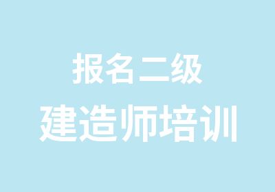 报名二级建造师培训