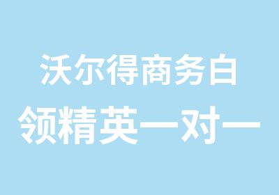 沃尔得商务白领精英课程