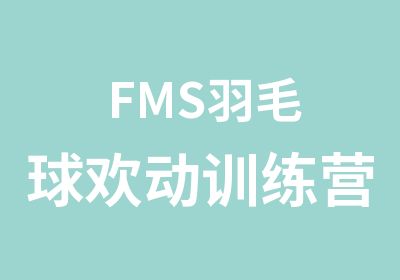 FMS羽毛球欢动训练营