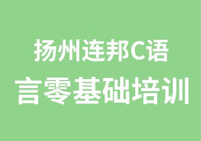 扬州连邦C语言零基础培训班