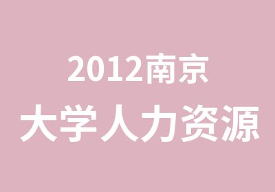 2012南京大学人力资源管理1年制