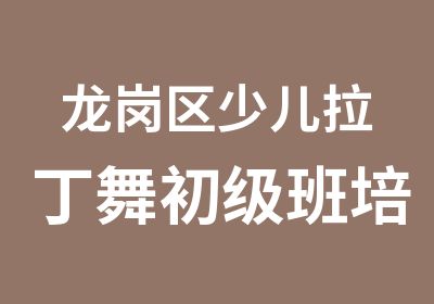 龙岗区少儿拉丁舞初级班培训