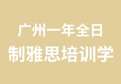 广州一年雅思培训学习班