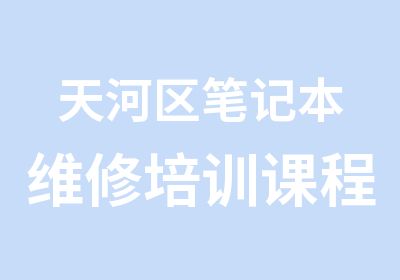 天河区笔记本维修培训课程