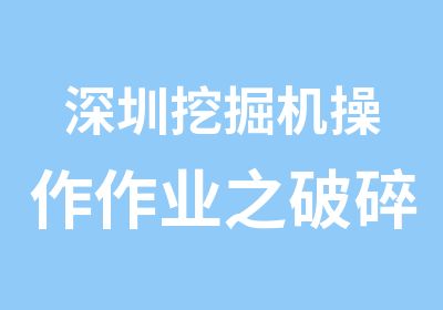 深圳挖掘机操作作业之破碎锤使用技巧