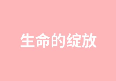 生命的绽放