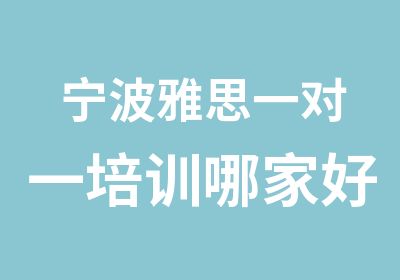 宁波雅思培训哪家好