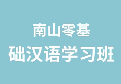 南山零基础汉语学习班