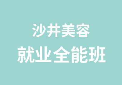 沙井美容就业全能班