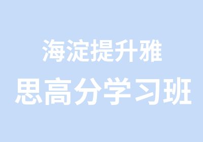 海淀提升雅思学习班