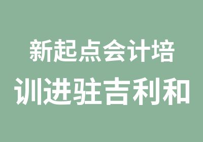 新起点会计培训进驻吉利和新火爆招生