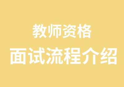 教师资格面试流程介绍