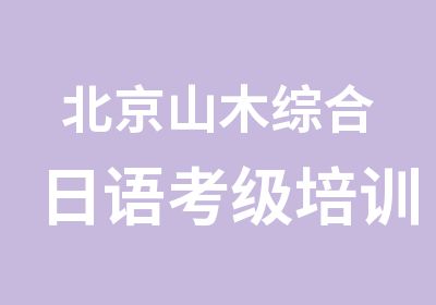 北京山木综合日语考级培训班