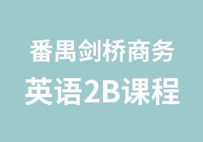 番禺剑桥商务英语2B课程辅导学习