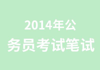 2014年公务员考试笔试培训班