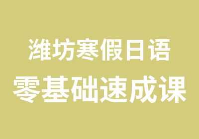 潍坊寒假日语零基础速成课程