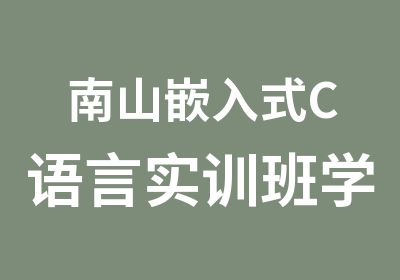 南山嵌入式C语言实训班学习