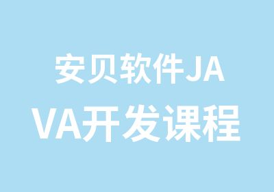 安贝软件JAVA开发课程