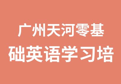 广州天河零基础英语学习培训班