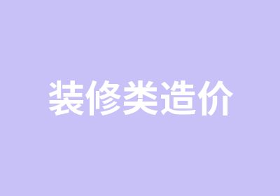 装修类造价