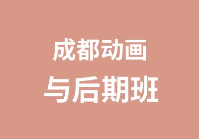 成都动画与后期班