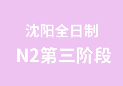 沈阳N2第三阶段