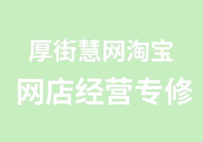 厚街慧网网店经营专修班