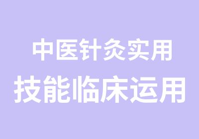 中医针灸实用技能临床运用班