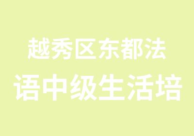 越秀区东都法语中级生活培训班