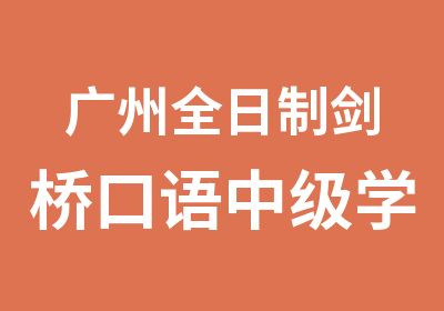 广州剑桥口语中级学习班