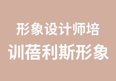 形象设计师培训蓓利斯形象设计学院