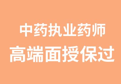 中药执业药师高端面授班