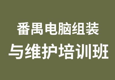 番禺电脑组装与维护培训班