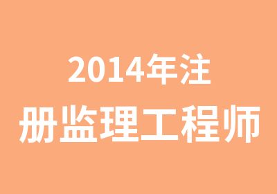 2014年注册监理工程师考试考前辅导强化