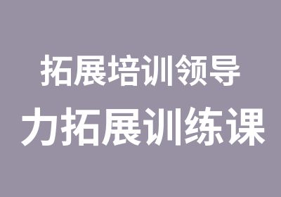 拓展培训领导力拓展训练课程