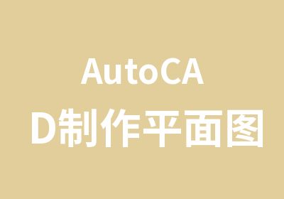 AutoCAD制作平面图及施工图