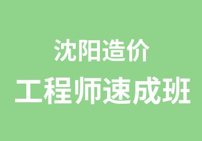 沈阳造价工程师速成班